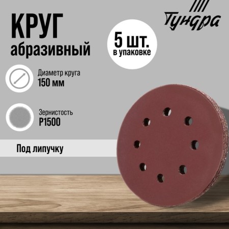Circle of abrasive grinding under the "Velcro" tundra, perforated, 150 mm, p1500, 5 pcs.