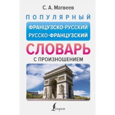 Popular French-Russian Russian-French dictionary with pronunciation. Matveev S.A.