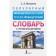 Popular French-Russian Russian-French dictionary with pronunciation. Matveev S.A.