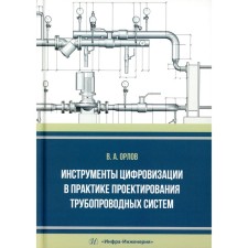Digitalization tools in the practice of designing pipeline systems. Monograph. Orlov V.A.