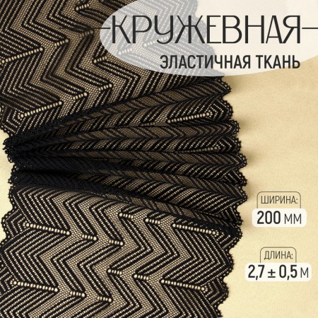 Lace elastic fabric, 200 mm × 2.7 ± 0.5 m, black color