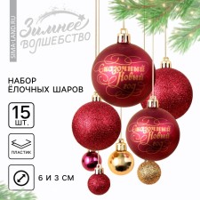 Ёлочные шары новогодние, на Новый год, d=3 и d=6, 15 шт., цвет винный и золотой