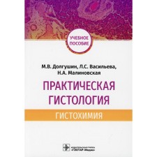 Practical histology: histochemism. Tutorial. Vasilieva L.S., Malinovskaya N.A., Dolgushin M.V.