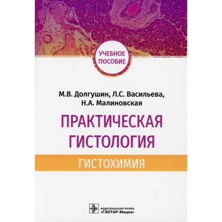 Practical histology: histochemism. Tutorial. Vasilieva L.S., Malinovskaya N.A., Dolgushin M.V.