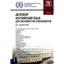 Business English for economists and managers. Textbook. Androsova I.G.