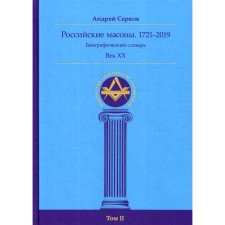 Russian Masons. 1721–2019. Century XX. Biographical Dictionary. Century XX. Volume 2. Serkov A.I.