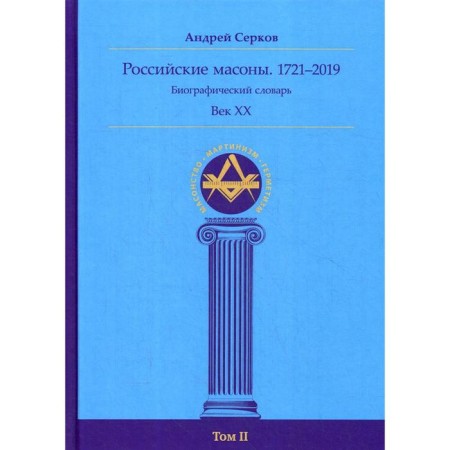 Russian Masons. 1721–2019. Century XX. Biographical Dictionary. Century XX. Volume 2. Serkov A.I.