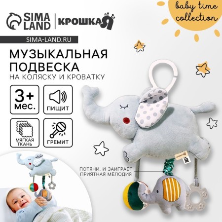 Musical Suspension "Elephant Eli", on a crib, stroller, crumb I