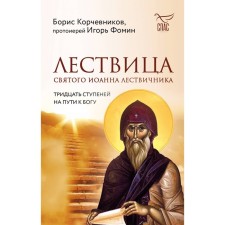Lyrota of St. John the Lynchik. Thirty steps on the way to God. Korchevnikov B.V., Archpriest Fomin I.