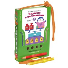 We solve without errors. Tasks with values ​​(playing with a pencil). Kulikova E. N.