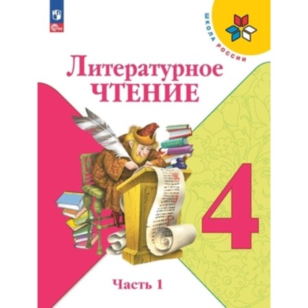 Literary reading. 4th grade. Textbook. In 2 parts. Edition 13th, stereotypical. Klimanova L.F., Goretsky V.G., Golovanova M.V.