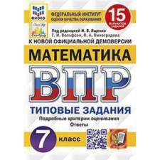 VPR. Mathematics. 7th grade. Typical tasks. 15 options. Fioko