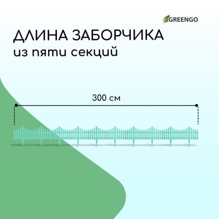 Decorative fence, 30 × 300 cm, 5 sections, plastic, turquoise, Greengo-2