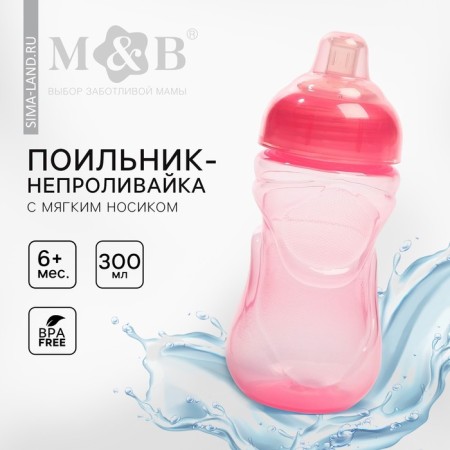 Drunker - children's impotance with a soft nose, 300 ml., Pink color