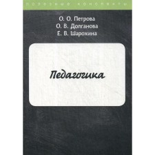 Pedagogy. Petrova O.O., Dolganova O.V., Sharokhina E.V.