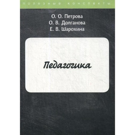 Pedagogy. Petrova O.O., Dolganova O.V., Sharokhina E.V.