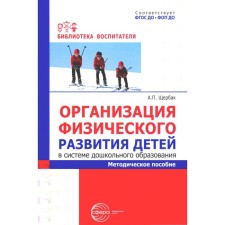 Organization of physical development of children in the system of preschool education. Toolkit. Shcherbak A.P.