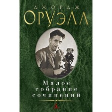 Small collected works. Orwell J.