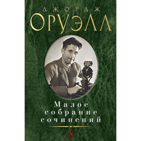 Small collected works. Orwell J.