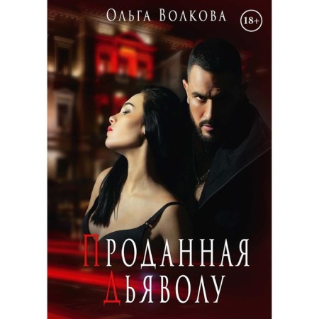Sold to the devil. Volkova Olga