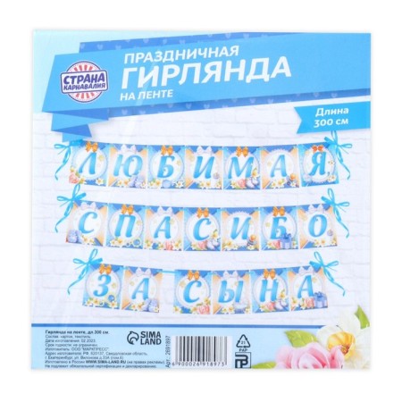 Garland on the tape "Beloved, thanks for the son", length 300 cm-5