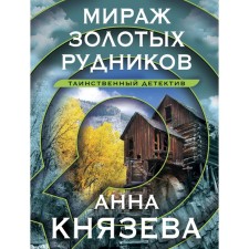 Мираж золотых рудников. Князева А.