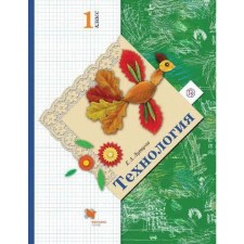 Textbook. GEF. Technology, 2021. Grade 1. Luttseva E.A.