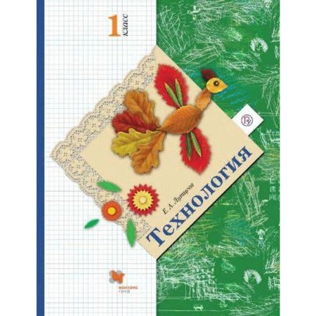 Textbook. GEF. Technology, 2021. Grade 1. Luttseva E.A.