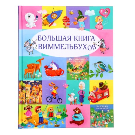 Big Book of Wimmelbukhov