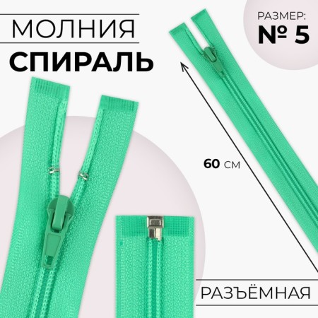 Lightning "Spiral", No. 5, detachable, automatic lock, 60 cm, green color