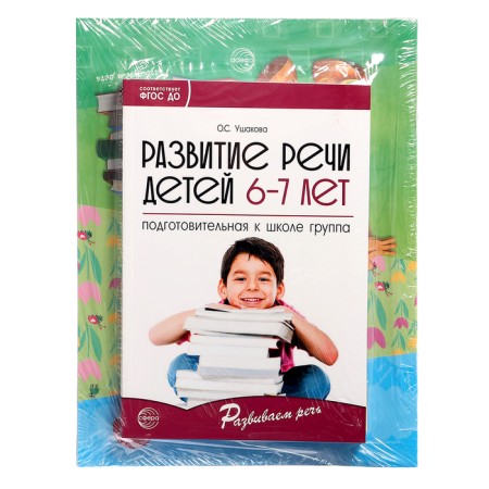 The kit “Developing speech for the preparatory group of kindergarten”, 6-7 years old, a training manual, 30 notebooks.-1