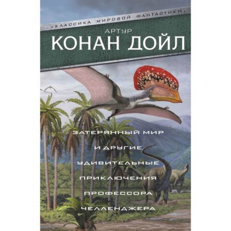 The lost world and other amazing adventures of Professor Challenger. Conan Doyle A.