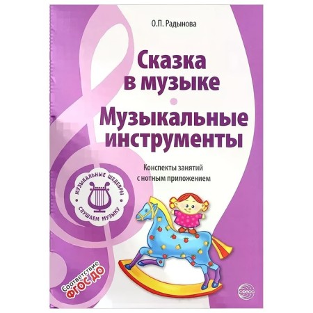 A fairy tale in music. Musical instruments. Summaries of classes with a musical application. Radynova O.P.