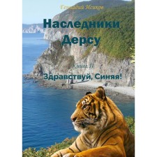 Наследники Дерсу. Книга 2. Здравствуй, Синяя! Исиков Г.А.