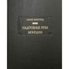 Надгробные речи. Монодии. Аристид Элий