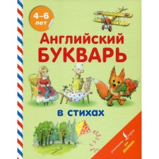 Foreign Language Book. Английский букварь в стихах. Хожаева Т.С., Алексеева И.А.