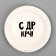 Disposable paper plate "with DR CRC!", 18 cm