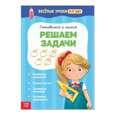 Funny lessons for 5-7 years “solve problems”, 20 p.