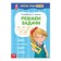 Funny lessons for 5-7 years “solve problems”, 20 p.
