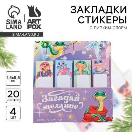 Steams of bookmarks with a sticky layer “Make a desire. Symbol of the year ", 4 pcs, 20 l