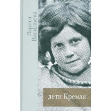 Дети Кремля. Васильева Л.