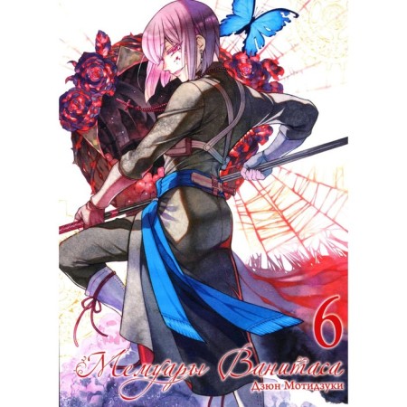 Vanitas memoirs. Volume 6. Motizuki D.