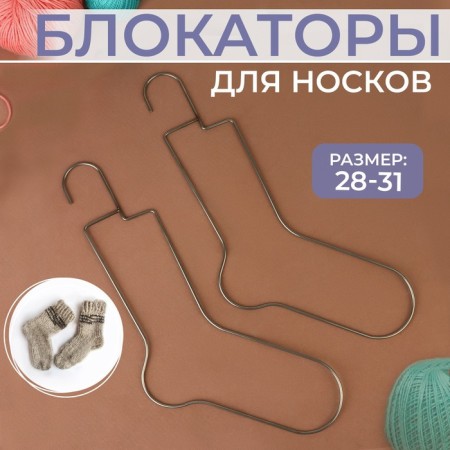 Sock blockers, 28 - 31 size, 2 pcs