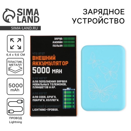 Charger "Butterflies", 5000m