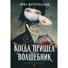 When the wizard came. Shargorodskaya I.