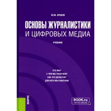 Fundamentals of journalism and digital media. Textbook. Ershov Yu.M.