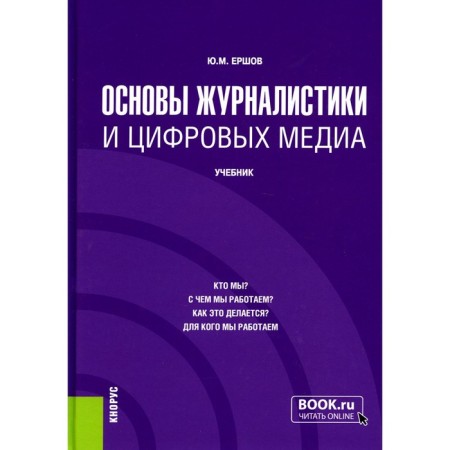 Fundamentals of journalism and digital media. Textbook. Ershov Yu.M.