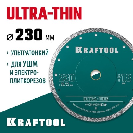 Diamond disk Kraftool 36685-230, ultra-thin, d = 22.2/25.4 mm, 230 x 1.8 mm