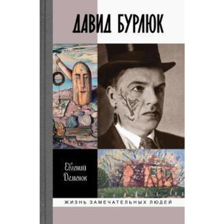 David Burliuk. Demenyuk E.