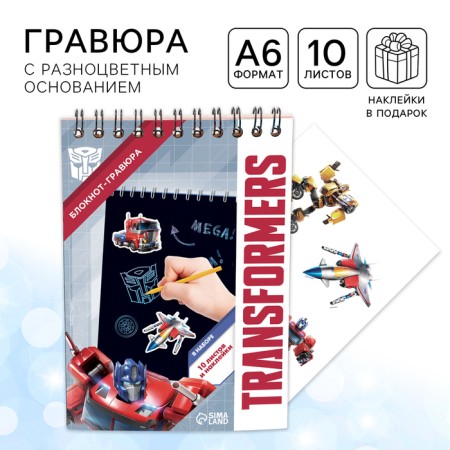 Block Gravra, 10 sheets, sheet of stickers, Stiekhel, A6 "Transformers" format
